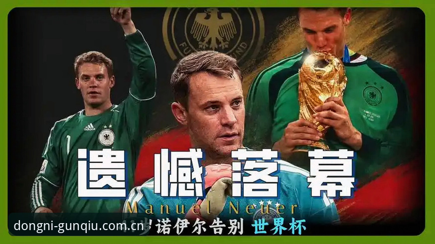 40岁诺伊尔第五次出征世界杯：3个维度拆解德国队26人名单的深意
