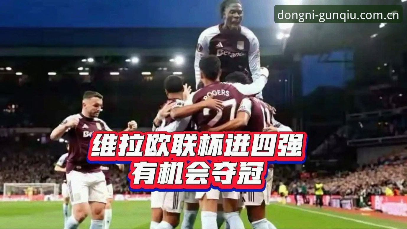 资深球迷欧联杯决赛观赛心得：维拉3-0弗赖堡夺冠，滚球体育平台实战体验